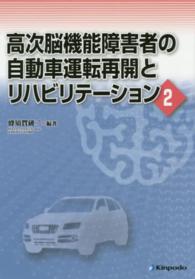 高次脳機能障害者の自動車運転再開とリハビリテーション