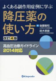 よくある副作用症例に学ぶ降圧薬の使い方 高血圧治療ガイドライン2014対応. 改訂4版