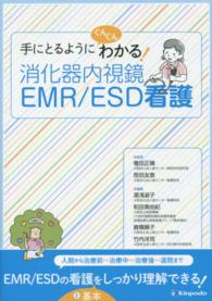 手にとるようにぐんぐんわかる!消化器内視鏡EMR/ESD看護