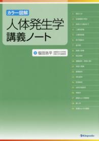 カラー図解人体発生学講義ノート