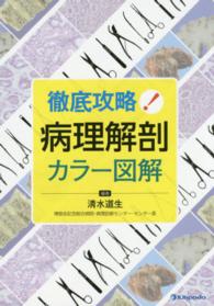 徹底攻略!病理解剖カラー図解