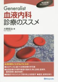 Generalist血液内科診療のススメ 総合診療ライブラリー