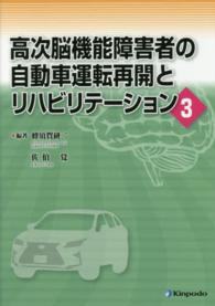 高次脳機能障害者の自動車運転再開とリハビリテーション
