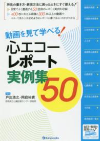 動画を見て学べる!心エコーレポート実例集50