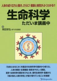 生命科学ただいま講義中 人体の成り立ちと働き、さらに!健康と病気がよくわかる!!