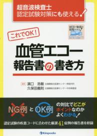 これでOK!血管エコー報告書の書き方 超音波検査士認定試験対策にも使える!