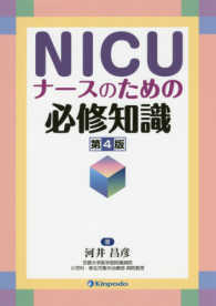 NICUナースのための必修知識