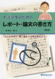 看護学生のためのﾚﾎﾟｰﾄ･論文の書き方 正しく学ぼう｢書く基本｣｢文章の組み立て｣