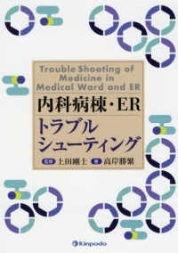 内科病棟・ERトラブルシューティング