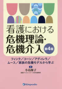 看護における危機理論・危機介入