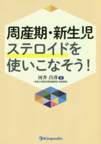 周産期・新生児ステロイドを使いこなそう!