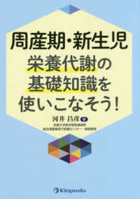 周産期・新生児栄養代謝の基礎知識を使いこなそう!