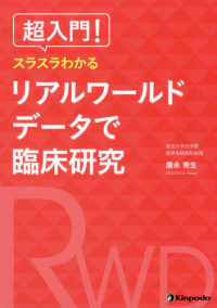 超入門!スラスラわかるリアルワールドデータで臨床研究