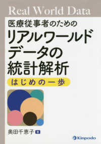 医療従事者のためのリアルワールドデータの統計解析 はじめの一歩