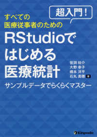 超入門!すべての医療従事者のためのRStudioではじめる医療統計 サンプルデータでらくらくマスター