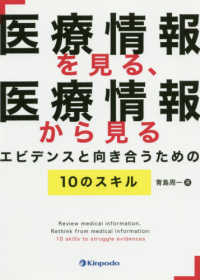 医療情報を見る、医療情報から見る エビデンスと向き合うための10のスキル