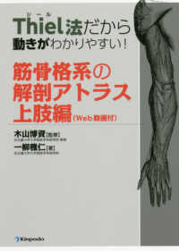 Thiel法だから動きがわかりやすい!筋骨格系の解剖アトラス