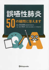 誤嚥性肺炎50の疑問に答えます