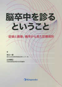 脳卒中を診るということ 症候と画像、機序から見た診療指針