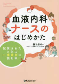 血液内科ナースのはじめかた 配属されたときに一番最初に読む本