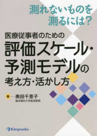 医療従事者のための評価スケール・予測モデルの考え方・活かし方 測れないものを測るには?