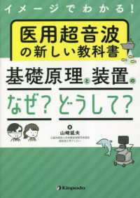 イメージでわかる!医用超音波の新しい教科書 基礎原理と装置のなぜ?どうして?