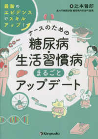 ナースのための糖尿病・生活習慣病まるごとアップデート 最新のエビデンスでスキルアップ!