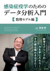 感染症疫学のためのデータ分析入門 数理モデル編 : electronic bk