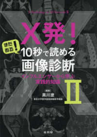 X発!まだある!10秒で読める画像診断 2 インフルエンサーから学ぶ実践的知識