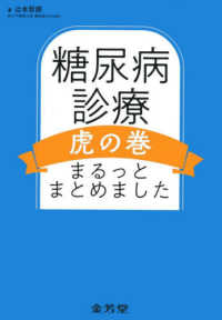 糖尿病診療虎の巻まるっとまとめました