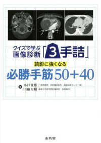 クイズで学ぶ画像診断「3手詰」 読影に強くなる必勝手筋50＋40 : electronic bk
