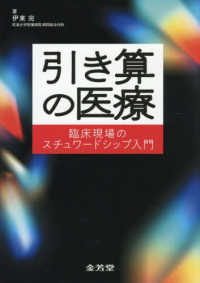 引き算の医療 臨床現場のスチュワードシップ入門 : electronic bk