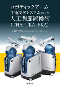 ロボティックアーム手術支援システムを用いた人工関節置換術(THA・TKA・PKA) : electronic bk