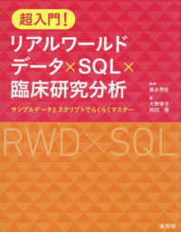 超入門！リアルワールドデータ×SQL×臨床研究分析 : electronic bk