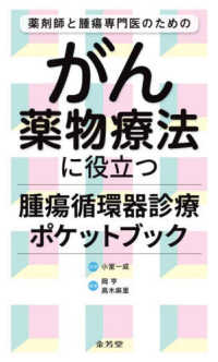 薬剤師と腫瘍専門医のための がん薬物療法に役立つ腫瘍循環器診療ポケットブック : electronic bk