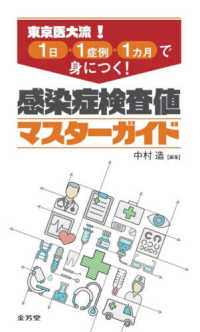 東京医大流！1日・1症例・1カ月で身につく！感染症検査値マスターガイド : electronic bk
