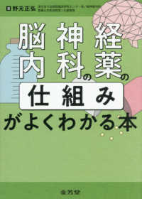 脳神経内科の薬の「仕組み」がよくわかる本 : electronic bk