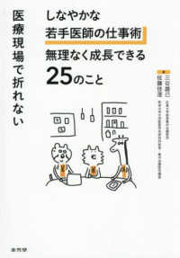 医療現場で折れない しなやかな若手医師の仕事術 無理なく成長できる25のこと : electronic bk