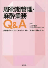 周術期管理・麻酔業務Q＆A 多職種チームではじめよう！知っておきたい基本はコレ : electronic bk