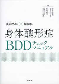 美容外科×精神科 身体醜形症BDDチェックマニュアル : electronic bk