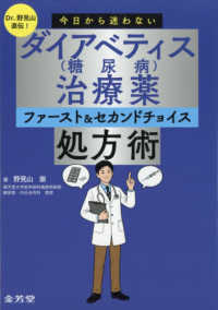 Dr.野見山直伝！今日から迷わない ダイアベティス(糖尿病)治療薬 ファースト＆セカンドチョイス処方術 : electronic bk