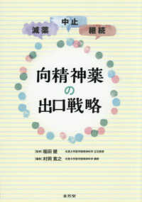 減薬・中止・継続 向精神薬の出口戦略 : electronic bk