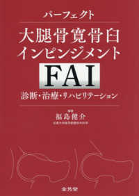 パーフェクト大腿骨寛骨臼インピンジメント(FAI)診断・治療・リハビリテーション : electronic bk