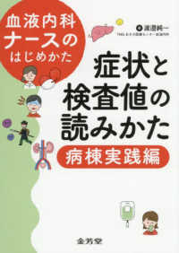 血液内科ナースのはじめかた 症状と検査値の読みかた病棟実践編