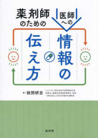薬剤師のための医師への情報の伝え方 : electronic bk