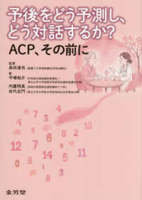 予後をどう予測し，どう対話するか？ACP，その前に : electronic bk