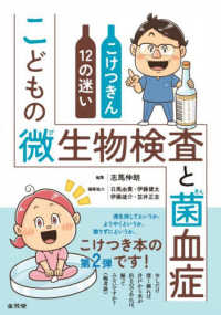 こどもの微生物検査と菌血症 こけつきん12の迷い : electronic bk