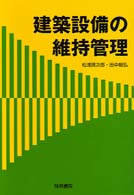 建築設備の維持管理