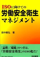 ISOに向けての労働安全衛生マネジメント