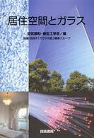居住空間とガラス